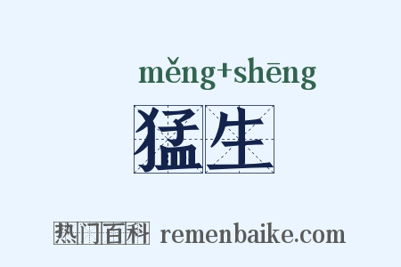 猛生是什么意思的图片